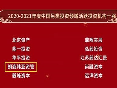 朗姿韓亞資管榮獲全球PE論壇2020-2021年度中國另類投資機構(gòu)十強稱號