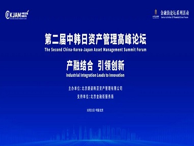 中韓日資管論壇成功舉辦，探索資管行業(yè)發(fā)展新機遇
