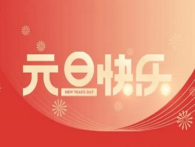 袁懷中2022新年賀詞：行穩(wěn)致遠，惟有奮斗！