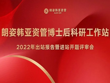 朗姿韓亞資管博士后科研工作站2022年出站報告暨進站開題評審會成功召開